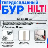 Бур по бетону HILTI 20 мм x 320 мм (SDS MAX)