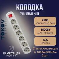 Розетка - колодка удлинителя 6-местная TOKOV ELECTRIC 16А с заземл. с выкл. белая - 2шт