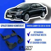 Брызговики на автомобиль для Toyota Camry 55 (2014-2018г) комплект. 4шт Тойота Камри 55