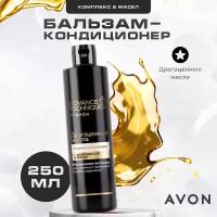 Бальзам кондиционер для волос AVON Драгоценные масла, 250 мл