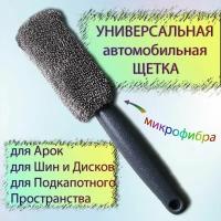 Бережная щетка ершик для мытья колес и дисков, автомобиля с чехлом из микрофибры и пластиковой ручкой (28 см), Spring Dreams