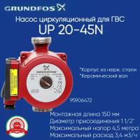 95906472 Насос Grundfos UP 20-45 N для ГВС 150 мм G 1 1/4" из нержавеющей стали