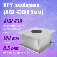 ППУ Оц+Нерж (AISI 430/0,5мм) разборное (180)