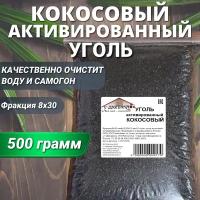 Уголь активированный кокосовый "У Дмитрича" 500гр