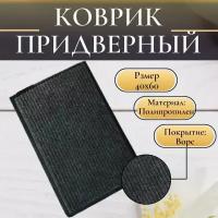 Коврик придверный 40х60 (1шт.), входной, серый, грязезащитный