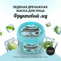 Маска Organic Kitchen для лица ледяная дренажная Фруктовый лед, 100 мл