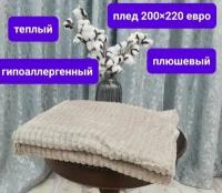 Плед кубик LUSNUG бежевый 200 х 220