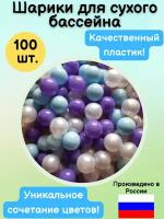 Шарики для сухого бассейна 7 см. 100 шт. Набор шариков для сухих бассейнов