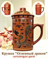 Кружка "Огненный дракон ", Меняющая цвет, 300 мл, 1шт, с крышкой и керамическим ситом, для кофе, чая