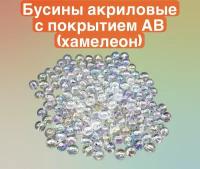 Бусины акриловые, с покрытием АВ(хамелеон), прозрачный 10мм 500гр