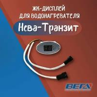 ЖК дисплей для водонагревателей Нева-Транзит