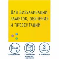 Доска магнитно-маркерная стеклянная 45х45 см 3 магнита желтая Brauberg 236739 (1)