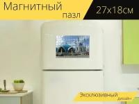 Магнитный пазл "Мечеть, казань, кул шариф" на холодильник 27 x 18 см