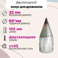 Конус винтового дровокола D 60 мм L 165 внутренний D 22 мм