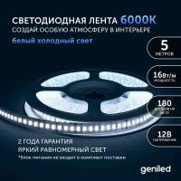 Светодиодная лента Geniled GL- 180SMD2835, 5 м, 16 Вт, холодный белый, 6000 К