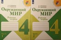 Плешаков. Школа России. Окружающий мир 4 класс. Рабочая тетрадь (комплект из 2 книг)