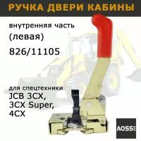 Ручка двери для JCB защелка внутренняя левая 826/11627 826/11105 332/A5642 запчасти AOSS parts для спецтехники экскаваторов погрузчиков JCB