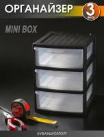 Органайзер "Mini box" 3х-секционный