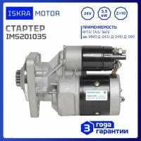 Стартер 24V, 3.5kW, 10-зуб, Iskramotor IMS201035 для МТЗ, ГАЗ, ЗиЛ, ПАЗ, ММЗ Д-245, Д-243, Д-242, AZJ3353, 11.131.006, AZE4268, 11.132.293, 9172780