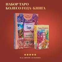 Карты Таро Уэйта / Набор Книга толкование + Карты Таро Колесо Года