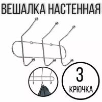 Вешалка настенная прочная на 3 двойных крючка, 24,5 см