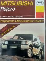 Книга MITSUBISHI PAJERO С 1991 ПО 20000 Г. выпуска