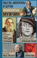 Константин Душенко "Мысли, афоризмы и шутки знаменитых мужчин"