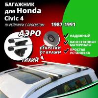 Багажник на крышу Хонда Цивик 4 (Honda Civic 4) универсал 1987-1991, на рейлинги с просветом. Секретки, аэродинамические дуги