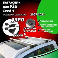 Багажник на крышу КИА Сид 1 (Kia Ceed 1) универсал 2007-2012, на рейлинги с просветом. Секретки, аэродинамические дуги