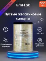 GraFLab, Капсулы желатиновые пустые для лекарств размер 0 прозрачные 500 шт