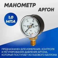 Манометр 1,0 МПа, аргон