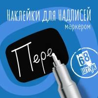 Наклейки на банки для сыпучих продуктов, наклейки без надписей, 40х30 мм, 48 штук, черные. Форма 13