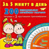 200 неправильных английских глаголов за 5 минут в день (с 3 круговыми тренажерами), (АСТ)