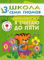 ШколаСемиГномов Развитие и обуч.детей от 3 до 4 лет Я считаю до пяти Кн.с карт.вкладкой