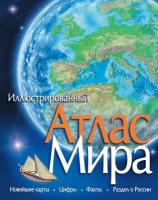 Атлас мира. Иллюстрированный (Махаон)