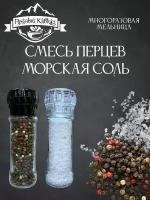 Смесь перцев + Морская соль