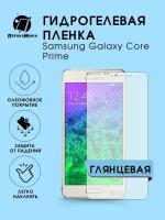 Гидрогелевая защитная пленка Samsung Galaxy Core Prime