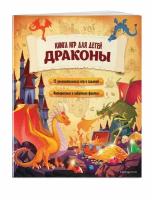 Драконы. Книга игр для детей