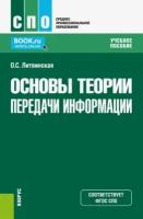 Основы теории передачи информации. Учебное пособие | Литвинская Ольга Сергеевна