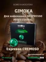 Кофе в капсулах Gimoka Nespresso Professional Cremoso, 50 кап. в уп