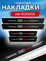 Защитные накладки на пороги Audi