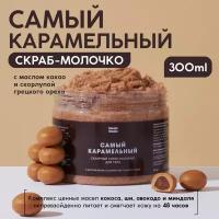 Сахарный скраб-молочко для тела Meela Meelo «Самый карамельный», 300 мл