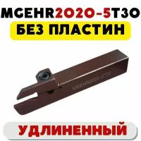 MGEHR2020-5T30 удлиненный резец отрезной/ канавочный