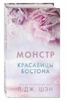 Шэн Л. Красавицы Бостона. Монстр (#3)