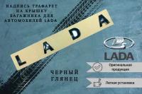 Надпись, эмблема, табличка, наклейка буквы Лада на трафарете/Шильдик LADA Черный глянец