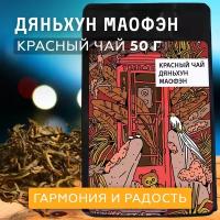 Красный чай Дянь Хун Маофен Чайная мастерская