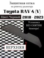 Защита радиатора Toyota Rav 4 2018-2023 верхняя черного цвета (защитная сетка для радиатора, без камеры и парктроников)