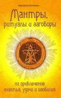Мантры, ритуалы и заговоры. На привлечение счастья, удачи и изобилия. 10-е издание. Булгакова М