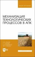 Фролов В.Ю. "Механизация технологических процессов в АПК"