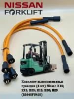 Комплект высоковольтных проводов (4 шт) Nissan K15; K21; K25; H15; H20; H25 (22440FU410)